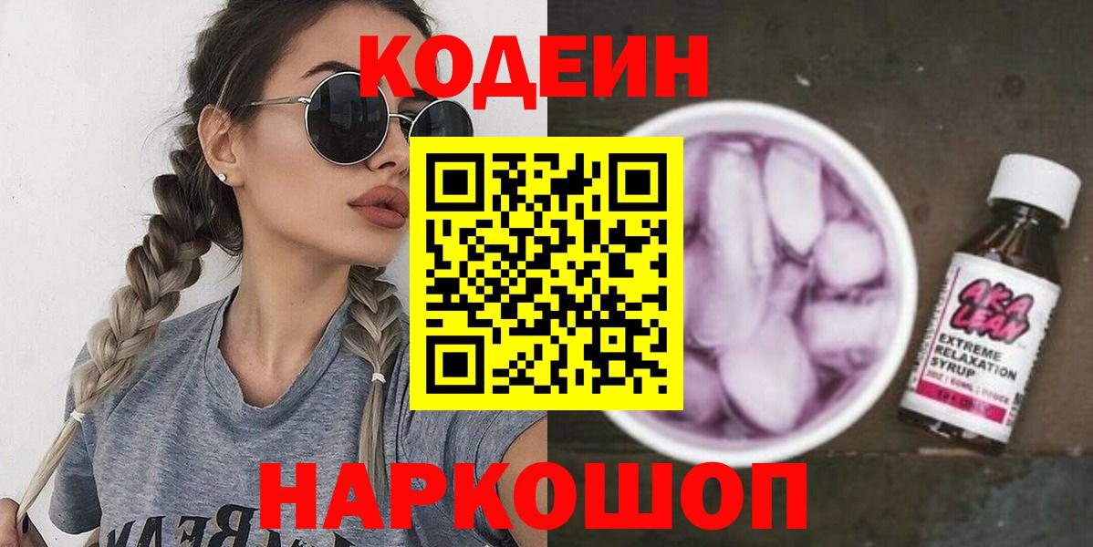 Кодеиновый сироп Lean Purple Drank  Кодеиновый сироп Lean Purple Drank  Кизилюрт  Вход с VPN 